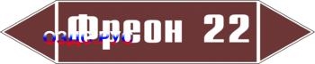 Наклейка для маркировки трубопровода “фреон 22” (пленка, 252х