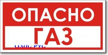 Табличка “Опасно, газ”