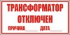 Наклейка “Трансформатор отключен”