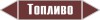 Наклейка для маркировки трубопровода “топливо” (пленка, 126х2