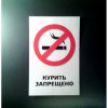 Курить запрещено. Наклейка