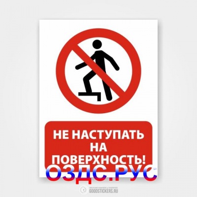 Наклейка «Не наступать на поверхность!»