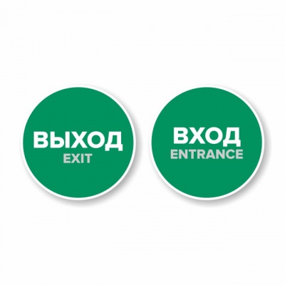 Наклейка “Вход” круглая. Наклейка “Выход” круглая. Комплект н