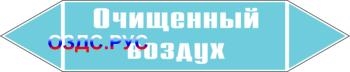 Наклейка для маркировки трубопровода “очищенный воздух” (плен