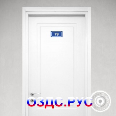 Наклейка “Номер кабинета / офиса / квартиры / комнаты”