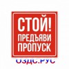 Наклейка или табличка «Стой! Предъяви пропуск»