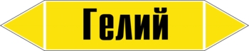 Наклейка для маркировки трубопровода “гелий” (пленка, 716х148