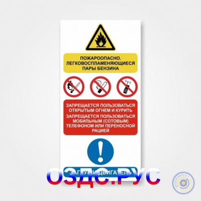 Наклейка «Пожароопасно. Запрещается пользоваться открытым огн