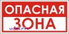 Наклейка “Опасная зона”