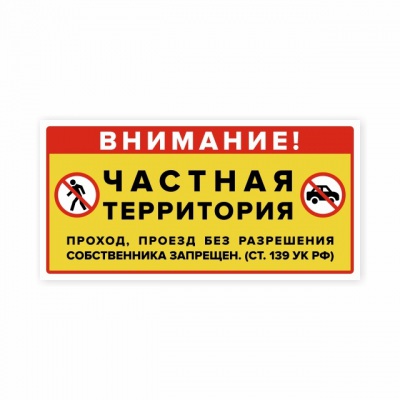 Наклейка «Внимание! Частная территория»