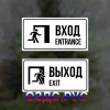 Комплект из двух наклеек “Вход / Entrance, Выход / Exit”