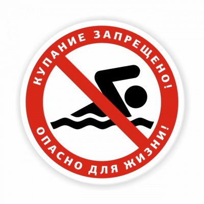 Наклейка «Купание запрещено! Опасно для жизни!»
