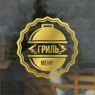 Наклейка “Гриль-меню” для ресторана, закусочной, кафе и т. п.
