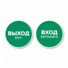 Наклейка “Вход” круглая. Наклейка “Выход” круглая. Комплект н