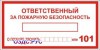 Наклейка “Ответственный за пожарную безопасность”