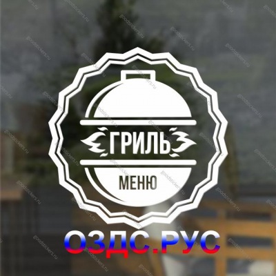 Наклейка “Гриль-меню” для ресторана, закусочной, кафе и т. п.