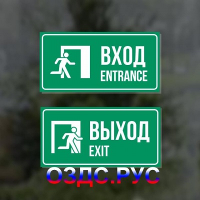 Комплект из двух наклеек “Вход / Entrance, Выход / Exit”